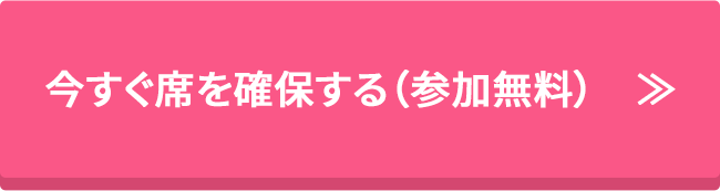 今すぐ席を確保する（参加無料）