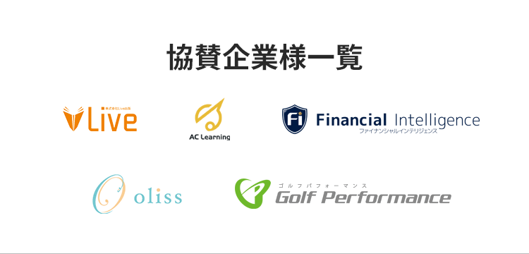 協賛企業様一覧