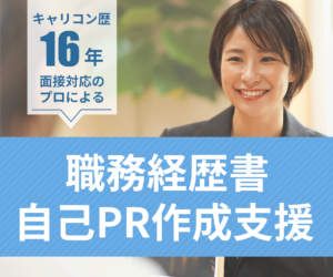 職務経歴書