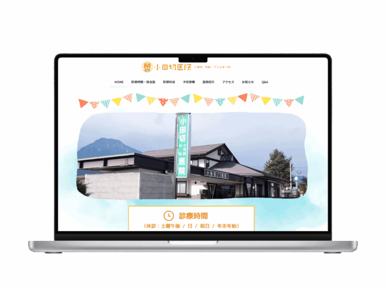小田切医院様Webサイト改修